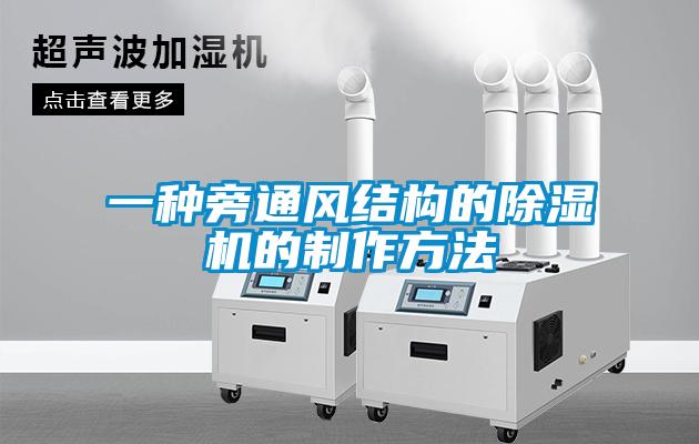 一种旁通风结构的香蕉视频国产APP下载机的制作方法