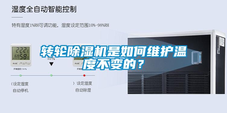 转轮香蕉视频国产APP下载机是如何维护温度不变的？