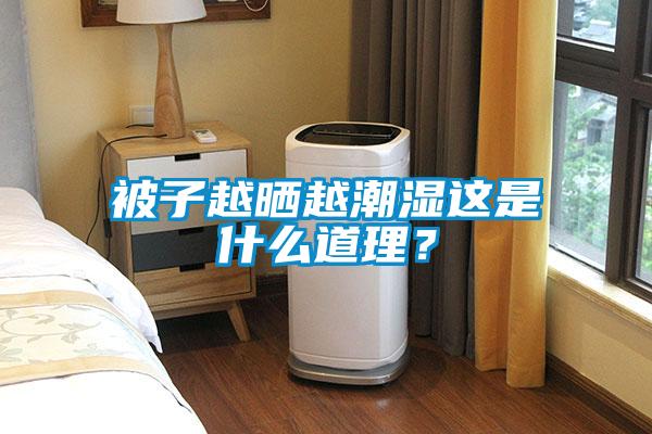 被子越晒越潮湿这是什么道理？