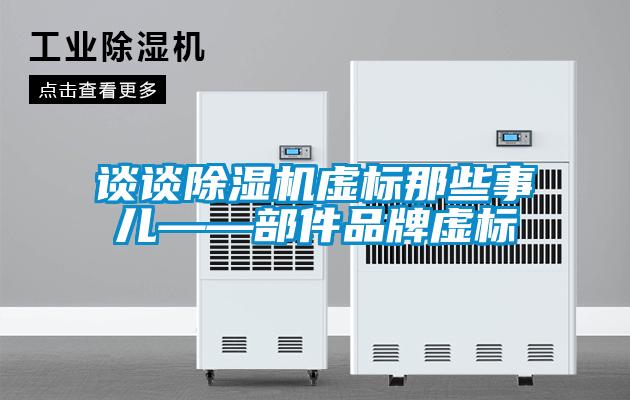 谈谈香蕉视频国产APP下载机虚标那些事儿——部件品牌虚标