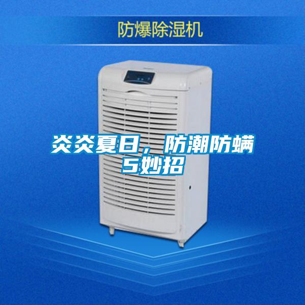 炎炎夏日，防潮防螨5妙招
