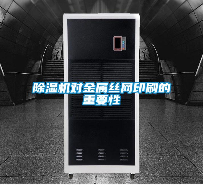 香蕉视频国产APP下载机对金属丝网印刷的重要性