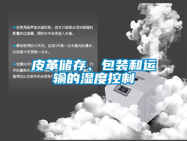 皮革储存、包装和运输的湿度控制