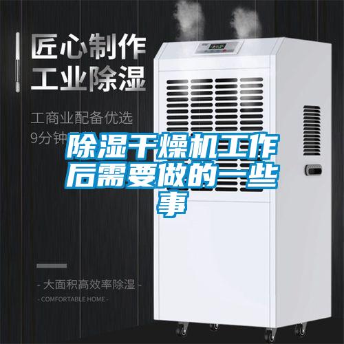 香蕉视频国产APP下载干燥机工作后需要做的一些事