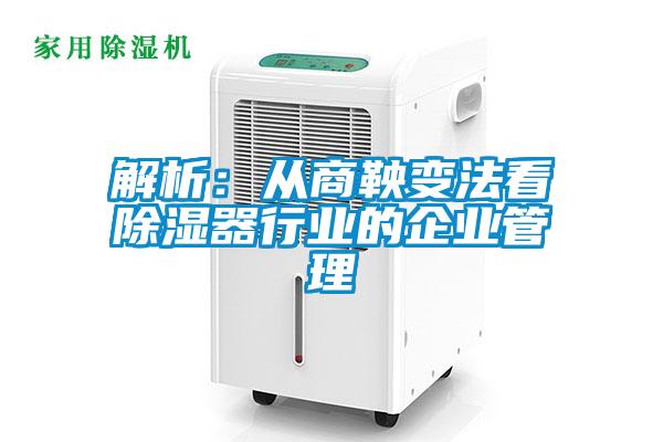 解析：从商鞅变法看香蕉视频国产APP下载器行业的企业管理