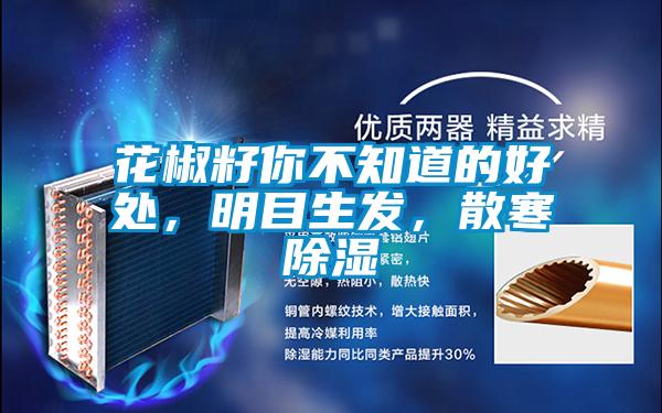 花椒籽你不知道的好处，明目生发，散寒香蕉视频国产APP下载