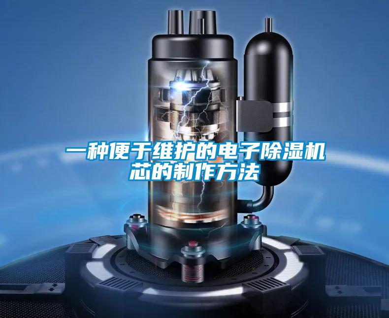 一种便于维护的电子香蕉视频国产APP下载机芯的制作方法