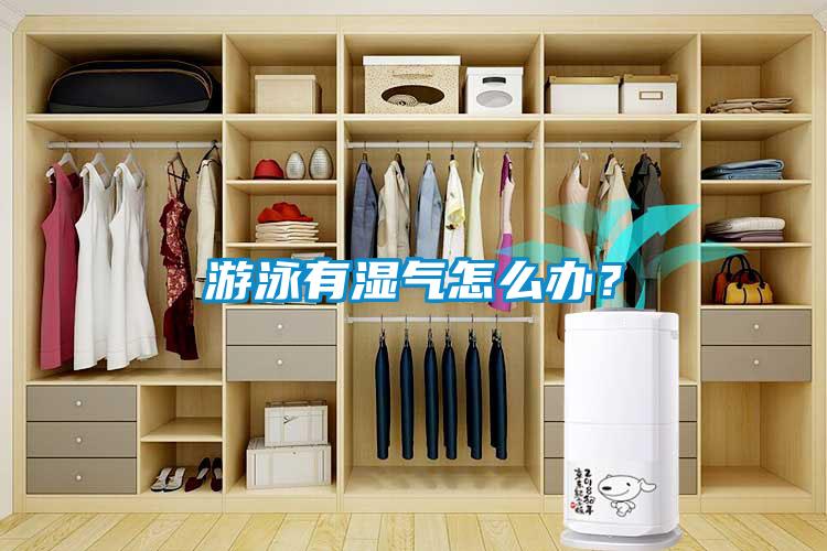 游泳有湿气怎么办？
