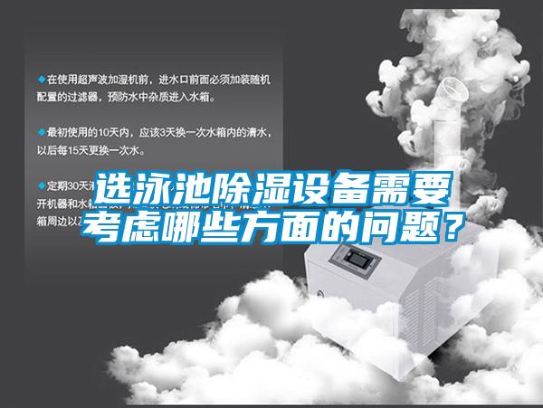 选泳池香蕉视频国产APP下载设备需要考虑哪些方面的问题？