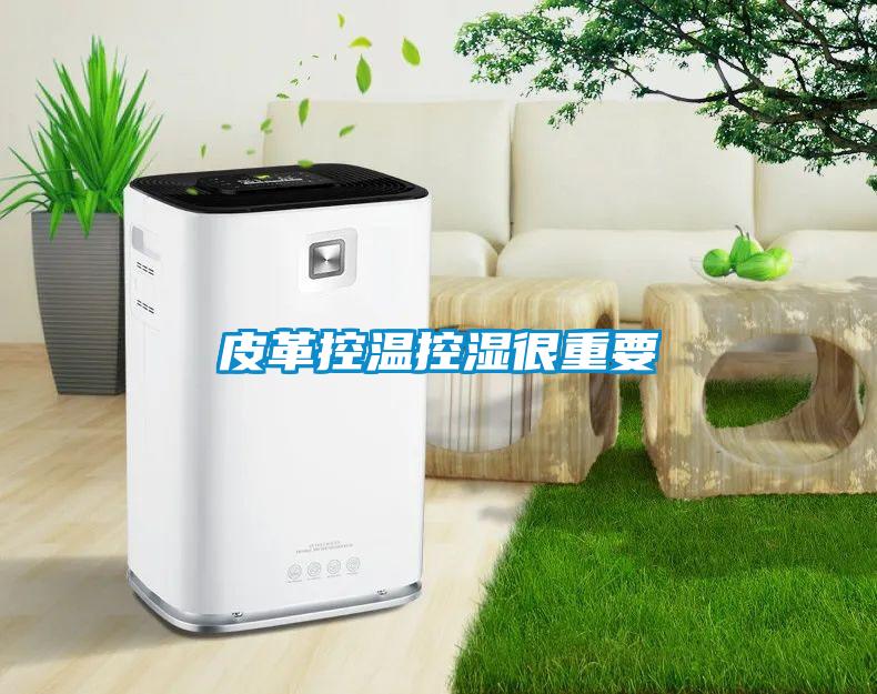 皮革控温控湿很重要