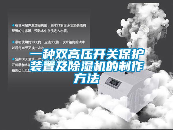 一种双高压开关保护装置及香蕉视频国产APP下载机的制作方法