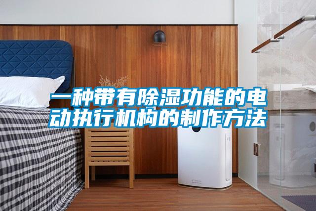 一种带有香蕉视频国产APP下载功能的电动执行机构的制作方法