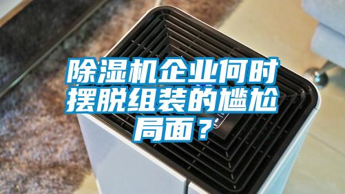 香蕉视频国产APP下载机企业何时摆脱组装的尴尬局面？