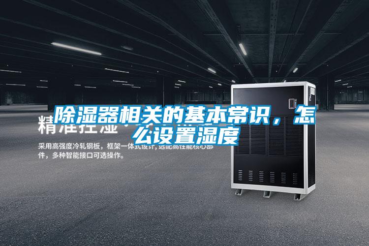 香蕉视频国产APP下载器相关的基本常识，怎么设置湿度