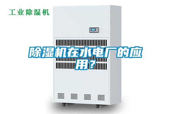 香蕉视频国产APP下载机在水电厂的应用？