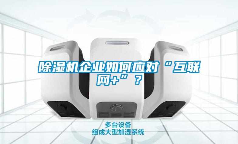 香蕉视频国产APP下载机企业如何应对“互联网+”？