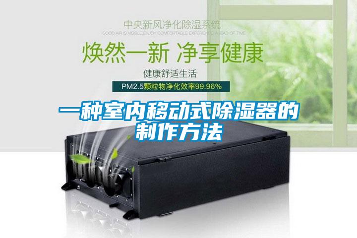 一种室内移动式香蕉视频国产APP下载器的制作方法