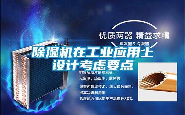 香蕉视频国产APP下载机在工业应用上设计考虑要点