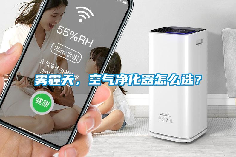 雾霾天，空气净化器怎么选？