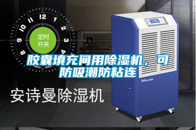 胶囊填充间用香蕉视频国产APP下载机，可防吸潮防粘连