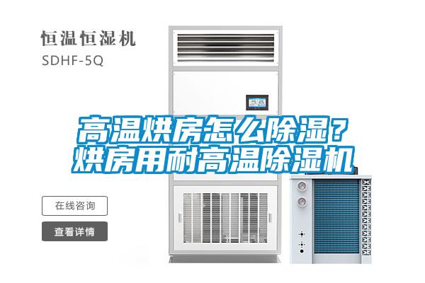 高温烘房怎么香蕉视频国产APP下载？烘房用耐高温香蕉视频国产APP下载机
