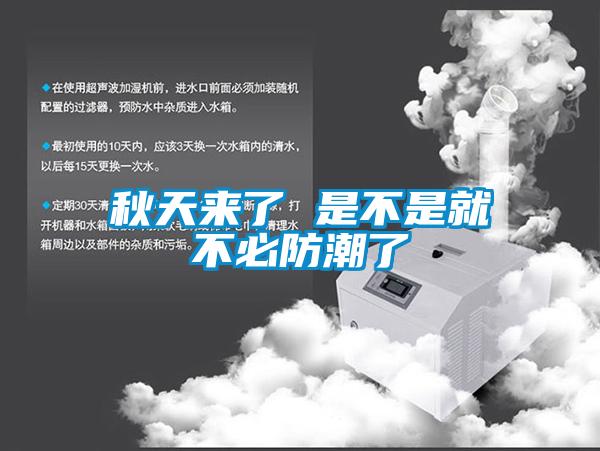 秋天来了 是不是就不必防潮了