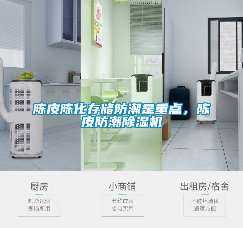 陈皮陈化存储防潮是重点，陈皮防潮香蕉视频国产APP下载机