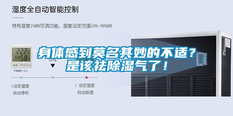 身体感到莫名其妙的不适？是该祛香蕉视频国产APP下载气了！