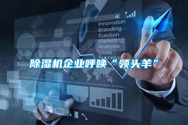 香蕉视频国产APP下载机企业呼唤“领头羊”