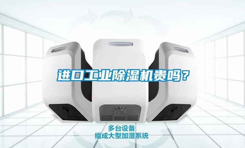 进口工业香蕉视频国产APP下载机贵吗？