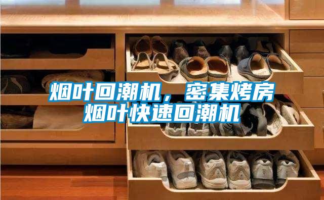 烟叶回潮机，密集烤房烟叶快速回潮机