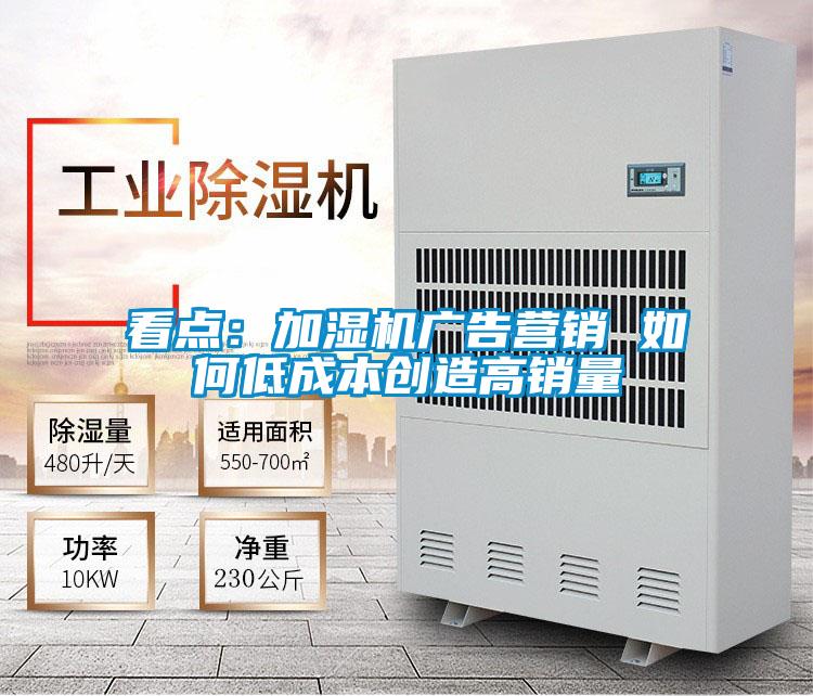 看点：加湿机广告营销 如何低成本创造高销量