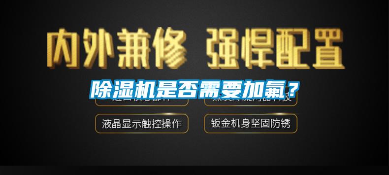 香蕉视频国产APP下载机是否需要加氟？