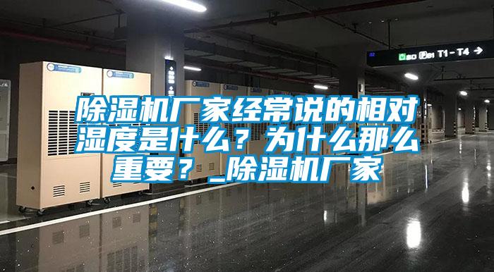香蕉视频国产APP下载机厂家经常说的相对湿度是什么？为什么那么重要？_香蕉视频国产APP下载机厂家