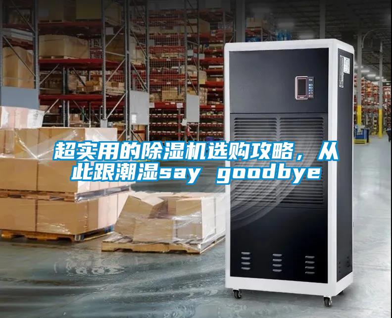 超实用的香蕉视频国产APP下载机选购攻略，从此跟潮湿say goodbye