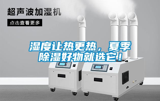 湿度让热更热,夏季香蕉视频国产APP下载好物就选它!