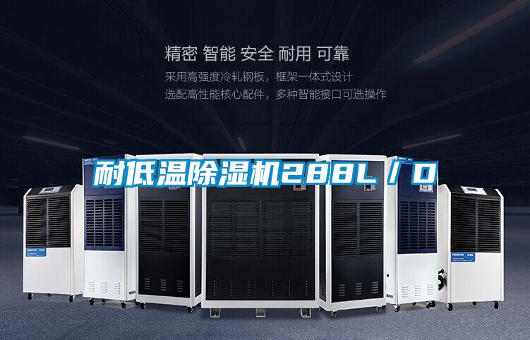 耐低温香蕉视频国产APP下载机288L／D