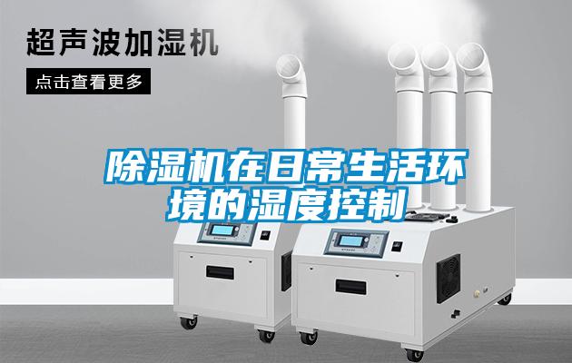香蕉视频国产APP下载机在日常生活环境的湿度控制