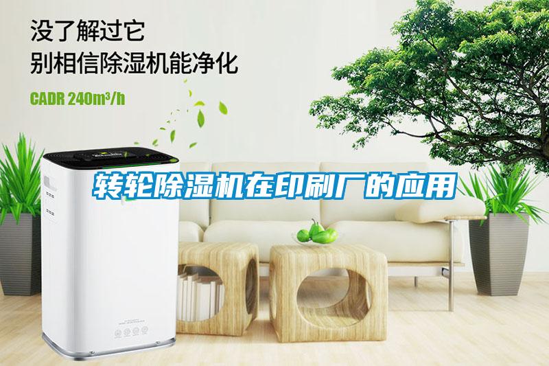 转轮香蕉视频国产APP下载机在印刷厂的应用