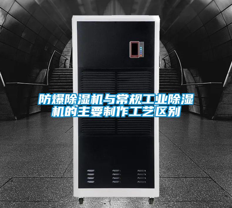 防爆香蕉视频国产APP下载机与常规工业香蕉视频国产APP下载机的主要制作工艺区别
