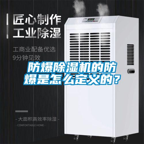 防爆香蕉视频国产APP下载机的防爆是怎么定义的？