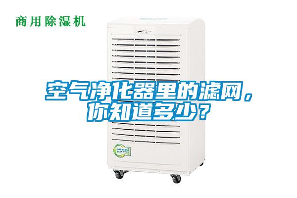 空气净化器里的滤网，你知道多少？