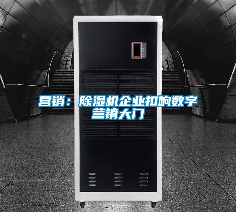 营销：香蕉视频国产APP下载机企业扣响数字营销大门