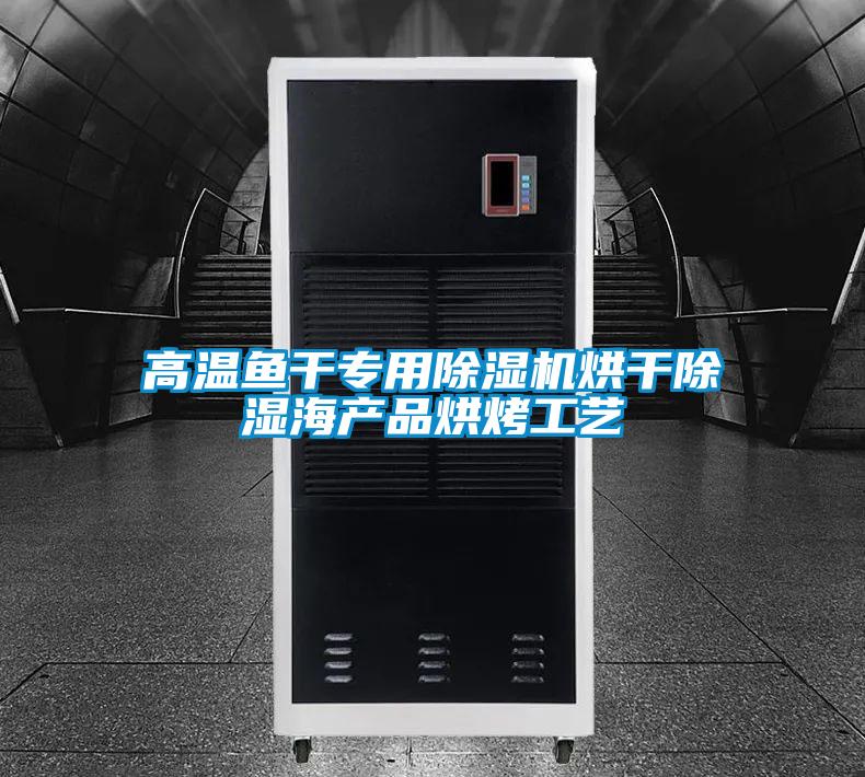 高温鱼干专用香蕉视频国产APP下载机烘干香蕉视频国产APP下载海产品烘烤工艺