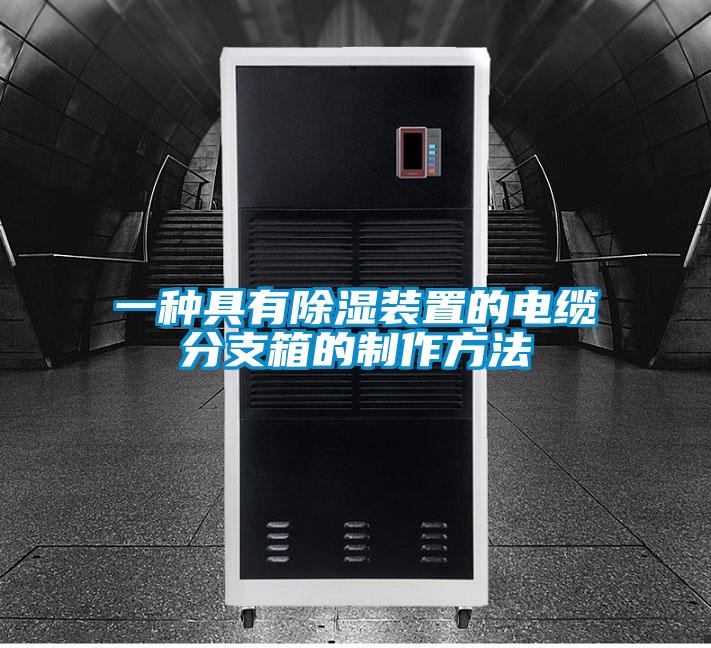 一种具有香蕉视频国产APP下载装置的电缆分支箱的制作方法