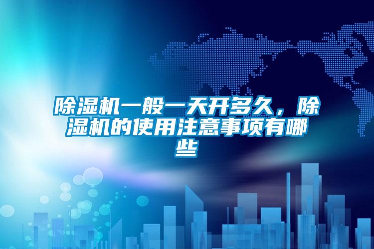 香蕉视频国产APP下载机一般一天开多久，香蕉视频国产APP下载机的使用注意事项有哪些