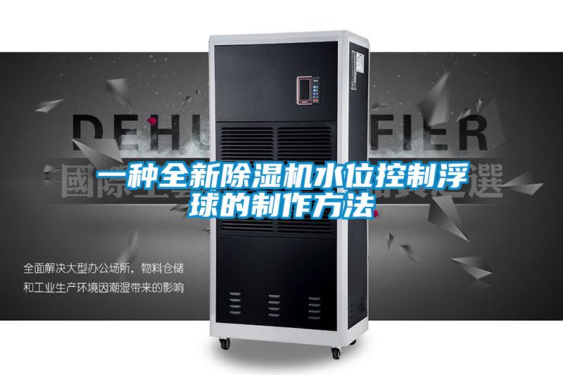一种全新香蕉视频国产APP下载机水位控制浮球的制作方法