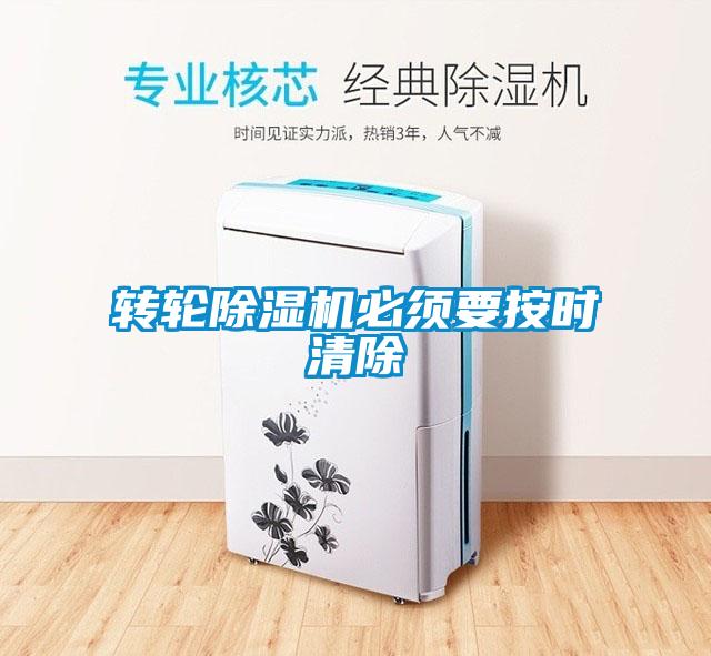 转轮香蕉视频国产APP下载机必须要按时清除