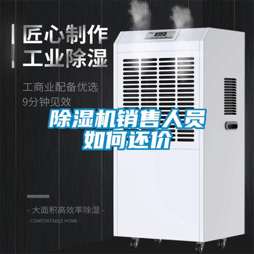 香蕉视频国产APP下载机销售人员如何还价