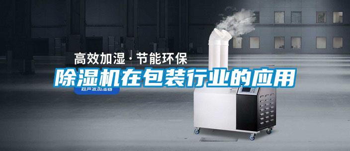 香蕉视频国产APP下载机在包装行业的应用